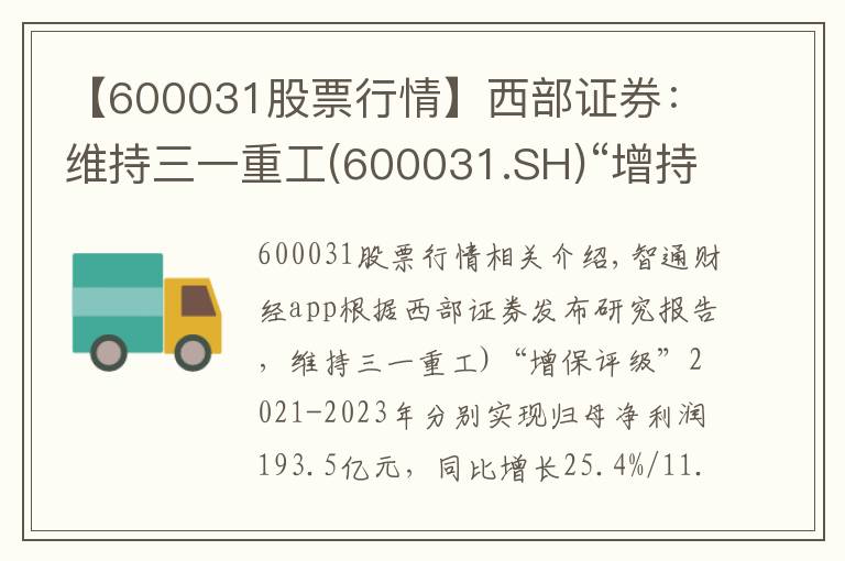 【600031股票行情】西部证券：维持三一重工(600031.SH)“增持”评级 业绩符合预期 国际化战略成效显著