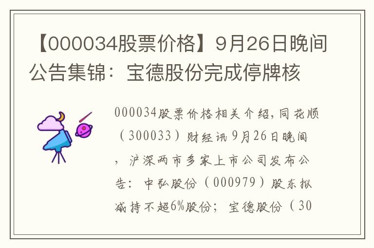 【000034股票价格】9月26日晚间公告集锦：宝德股份完成停牌核查 27日复牌