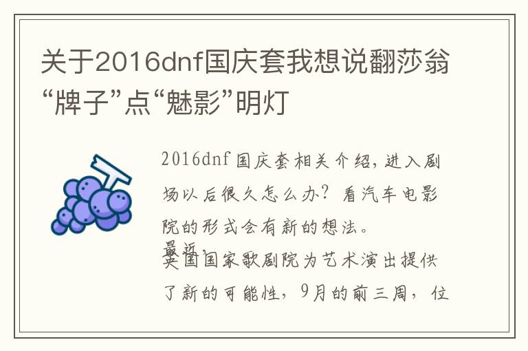 关于2016dnf国庆套我想说翻莎翁“牌子”点“魅影”明灯