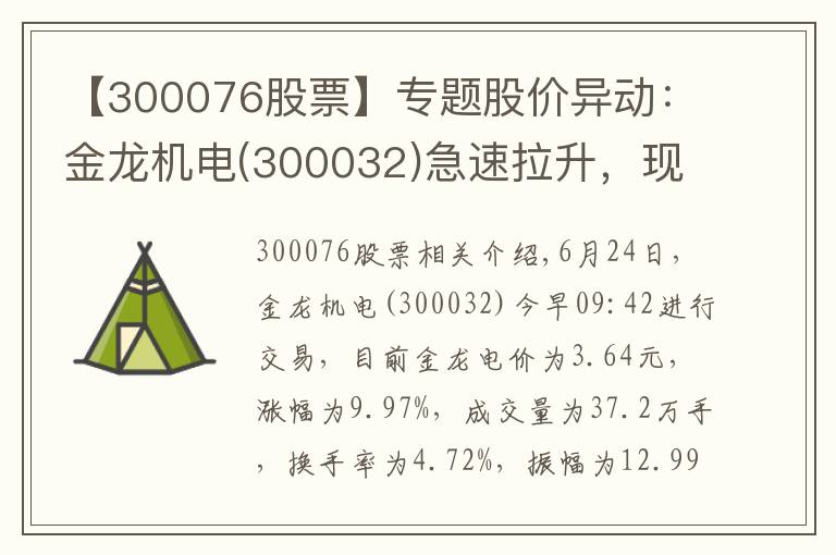 【300076股票】专题股价异动：金龙机电(300032)急速拉升，现涨9.97%
