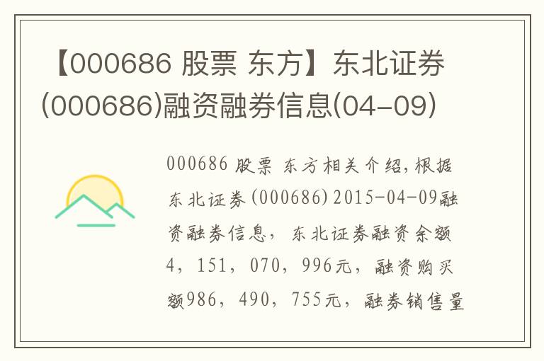 【000686 股票 东方】东北证券(000686)融资融券信息(04-09)