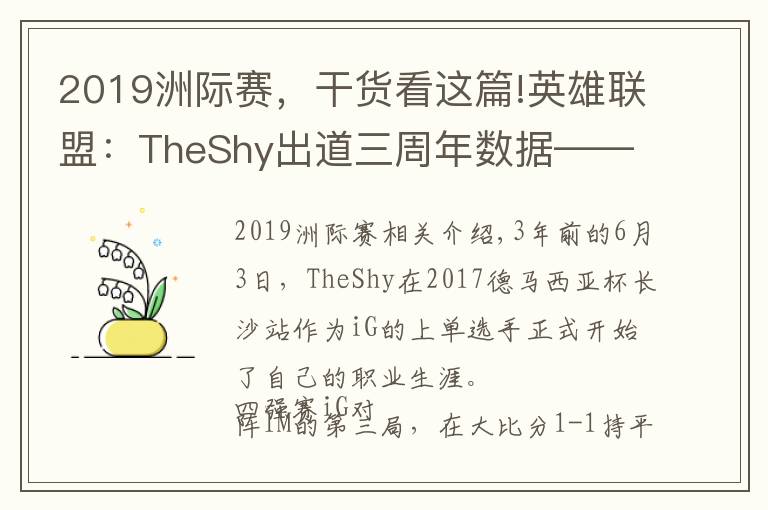 2019洲际赛，干货看这篇!英雄联盟：TheShy出道三周年数据——总击杀882，单场最高击杀11