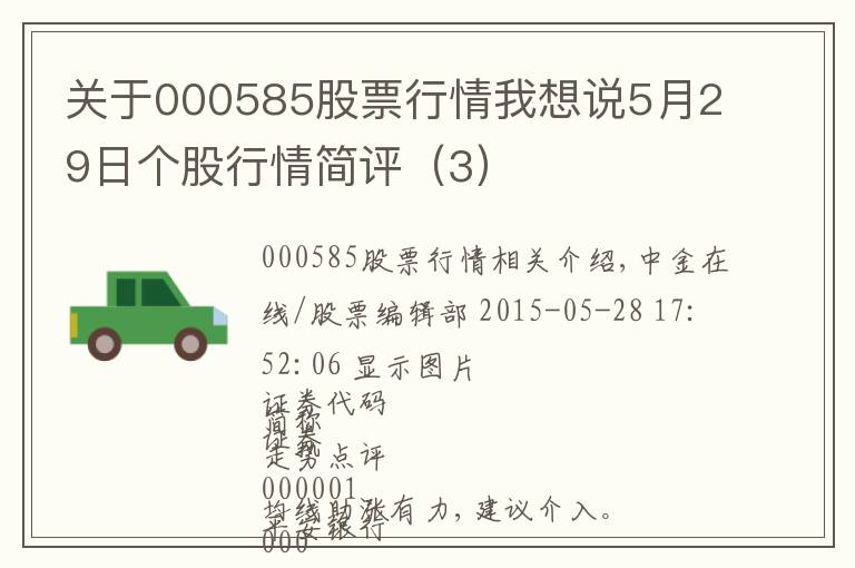 关于000585股票行情我想说5月29日个股行情简评（3）