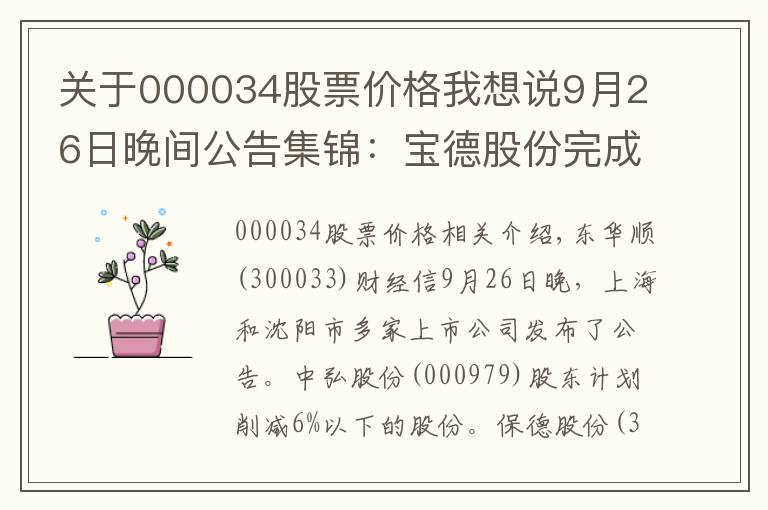 关于000034股票价格我想说9月26日晚间公告集锦：宝德股份完成停牌核查 27日复牌