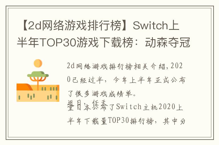 【2d网络游戏排行榜】Switch上半年TOP30游戏下载榜：动森夺冠，无中国游戏入围