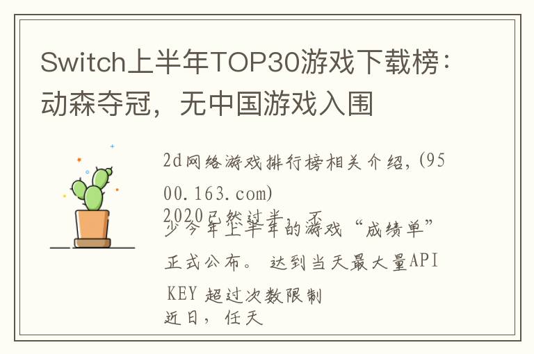 Switch上半年TOP30游戏下载榜：动森夺冠，无中国游戏入围