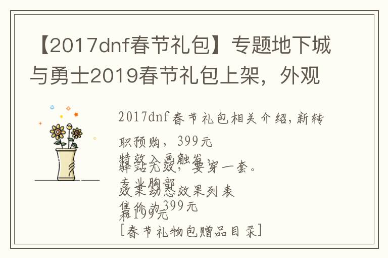 【2017dnf春节礼包】专题地下城与勇士2019春节礼包上架，外观&属性&赠品&多买多送总览