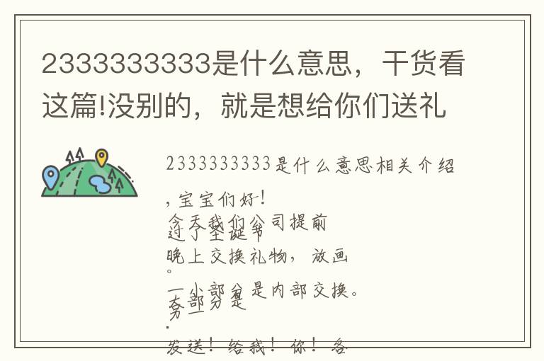 2333333333是什么意思，干货看这篇!没别的，就是想给你们送礼物！