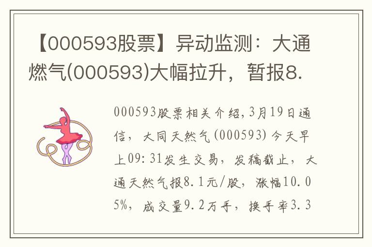 【000593股票】异动监测：大通燃气(000593)大幅拉升，暂报8.1元