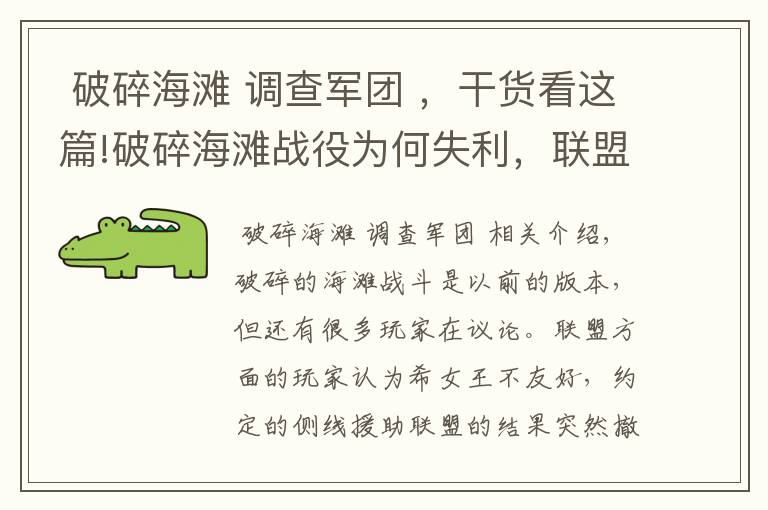  破碎海滩 调查军团 ，干货看这篇!破碎海滩战役为何失利，联盟部落谁该背锅？（上）