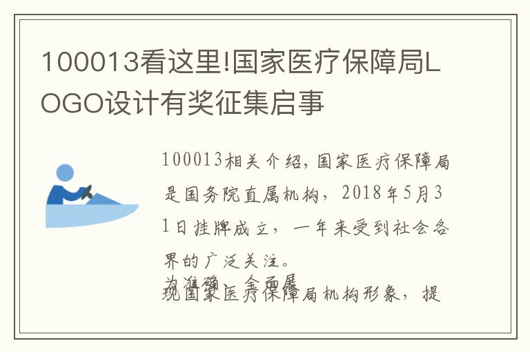 100013看这里!国家医疗保障局LOGO设计有奖征集启事