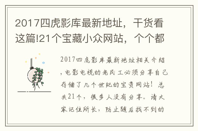 2017四虎影库最新地址，干货看这篇!21个宝藏小众网站，个个都是干货满满非常实用！影视人码住