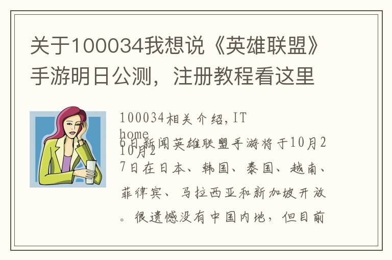 关于100034我想说《英雄联盟》手游明日公测，注册教程看这里