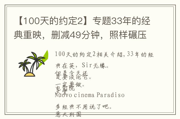 【100天的约定2】专题33年的经典重映，删减49分钟，照样碾压本月新片