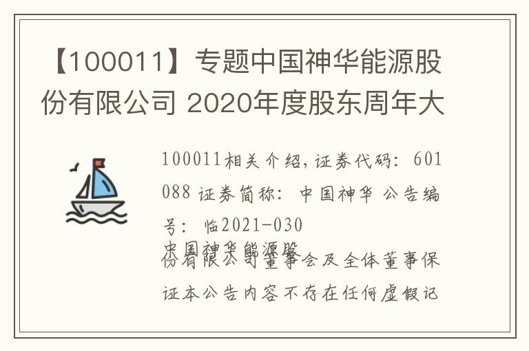 【100011】专题中国神华能源股份有限公司 2020年度股东周年大会、2021年第一次 A股类别股东会及2021年第一次H股 类别股东会决议公告