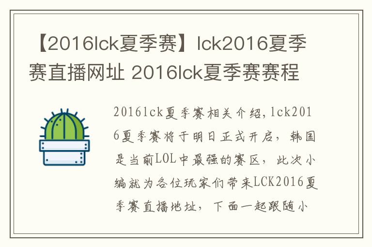 【2016lck夏季赛】lck2016夏季赛直播网址 2016lck夏季赛赛程