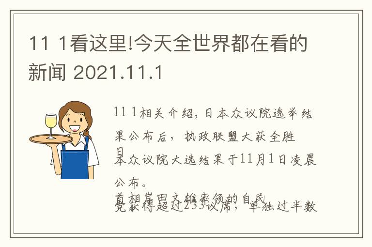 11 1看这里!今天全世界都在看的新闻 2021.11.1