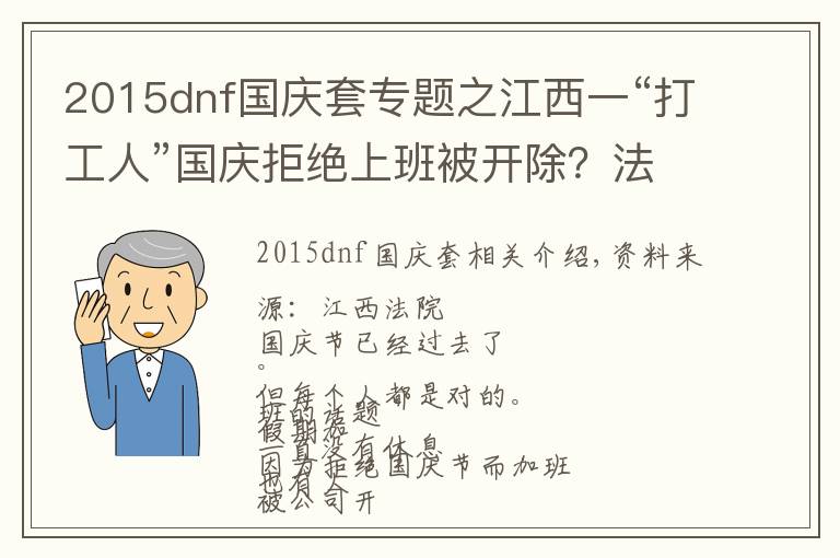 2015dnf国庆套专题之江西一“打工人”国庆拒绝上班被开除？法院这样判