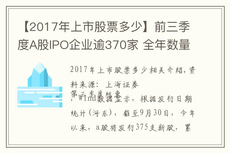 【2017年上市股票多少】前三季度A股IPO企业逾370家 全年数量有望创历史新高