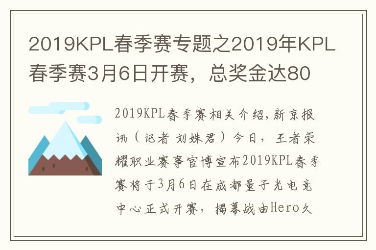 2019KPL春季赛专题之2019年KPL春季赛3月6日开赛，总奖金达800万