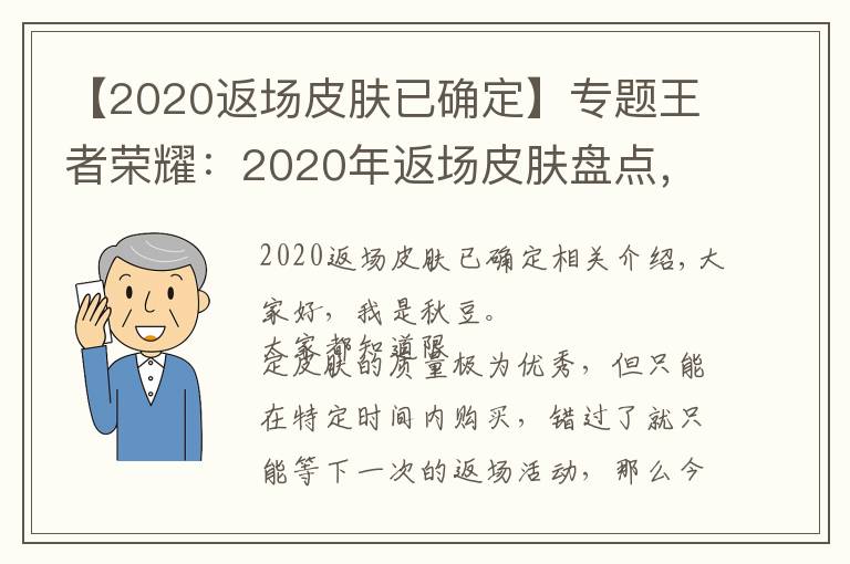 【2020返场皮肤已确定】专题王者荣耀：2020年返场皮肤盘点，这8款皮肤不再直售和返场