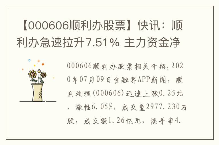 【000606顺利办股票】快讯：顺利办急速拉升7.51% 主力资金净流出227.68万元