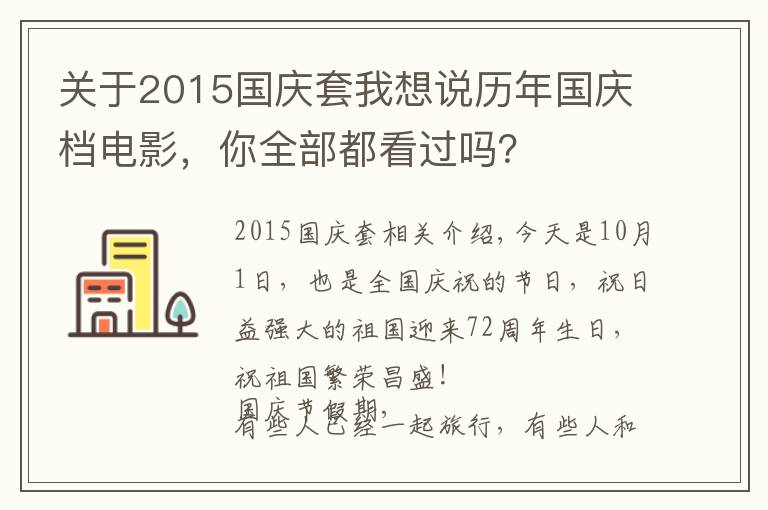 关于2015国庆套我想说历年国庆档电影，你全部都看过吗？