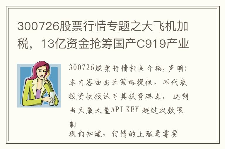 300726股票行情专题之大飞机加税，13亿资金抢筹国产C919产业链20股，欲加速上涨？名单