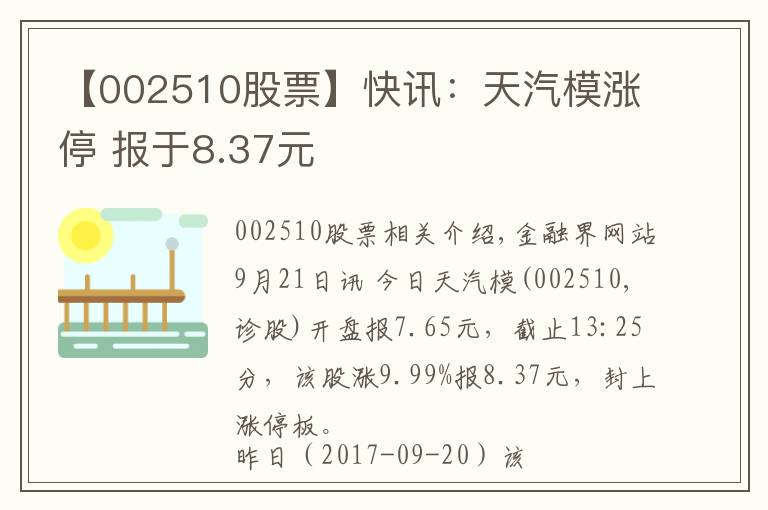 【002510股票】快讯：天汽模涨停 报于8.37元