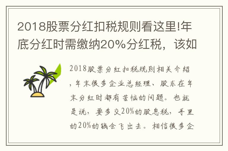 2018股票分红扣税规则看这里!年底分红时需缴纳20%分红税，该如何节税？