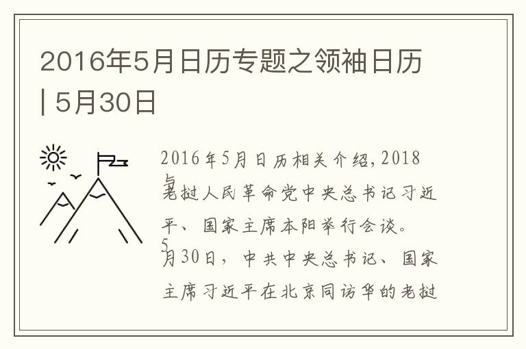 2016年5月日历专题之领袖日历 | 5月30日