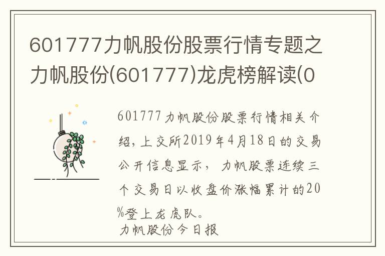 601777力帆股份股票行情专题之力帆股份(601777)龙虎榜解读(04-18）