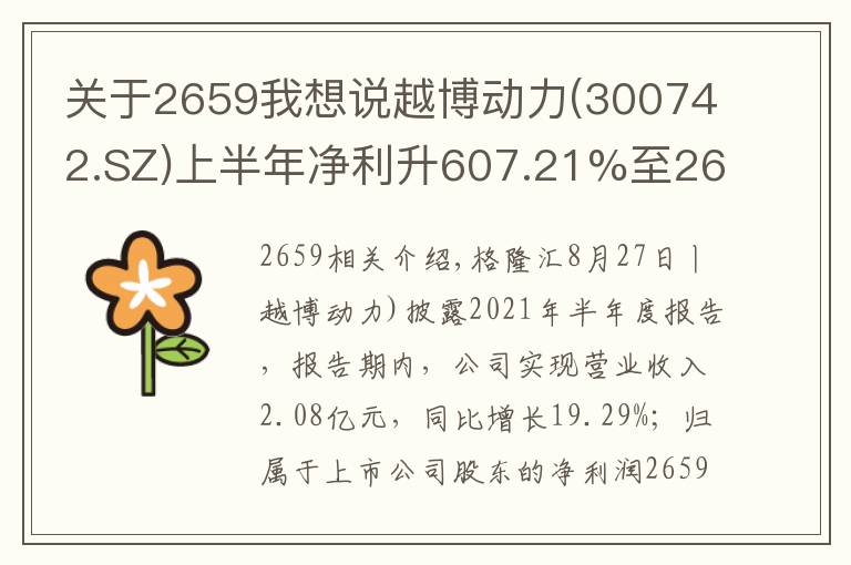 关于2659我想说越博动力(300742.SZ)上半年净利升607.21%至2659.98万元