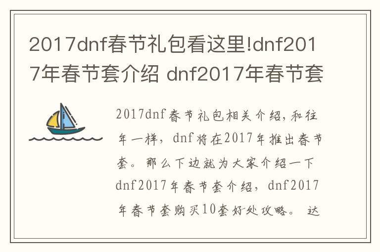 2017dnf春节礼包看这里!dnf2017年春节套介绍 dnf2017年春节套购买10套好处攻略