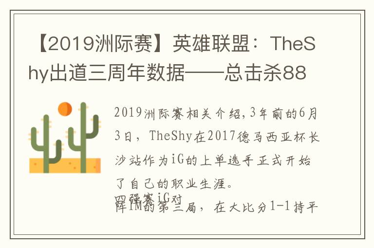 【2019洲际赛】英雄联盟：TheShy出道三周年数据——总击杀882，单场最高击杀11