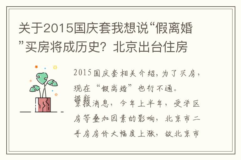 关于2015国庆套我想说“假离婚”买房将成历史？北京出台住房限购新政