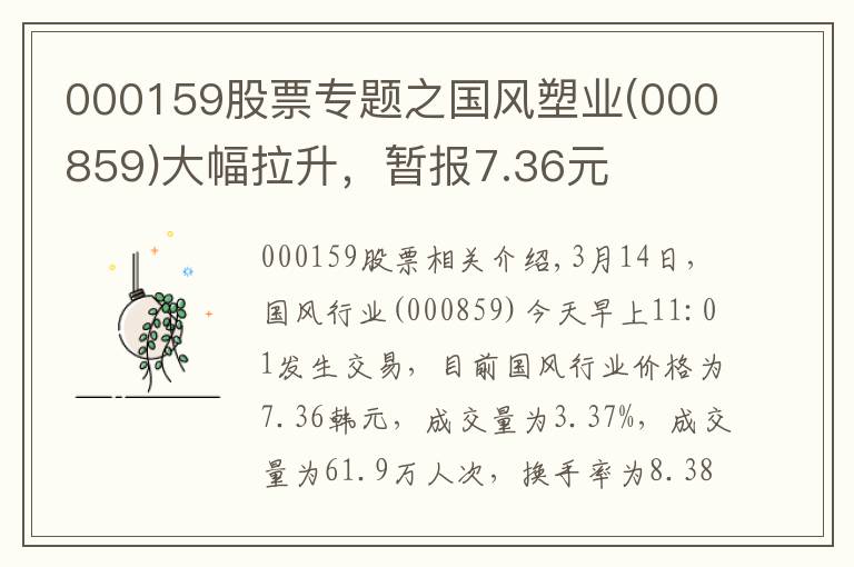 000159股票专题之国风塑业(000859)大幅拉升，暂报7.36元