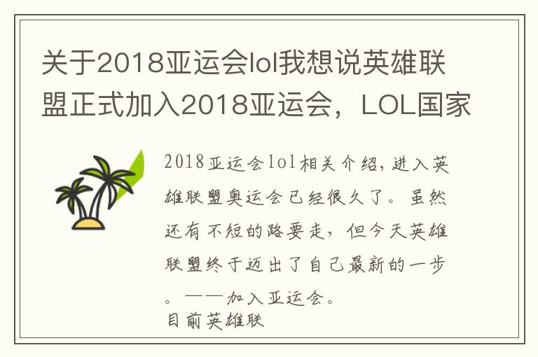 关于2018亚运会lol我想说英雄联盟正式加入2018亚运会，LOL国家队要真的成真了？