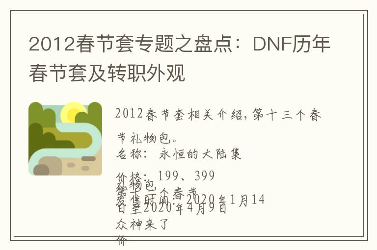 2012春节套专题之盘点：DNF历年春节套及转职外观