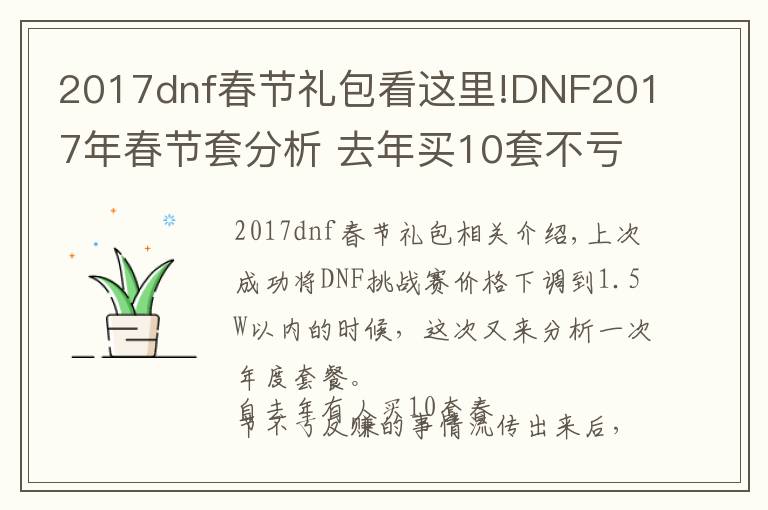 2017dnf春节礼包看这里!DNF2017年春节套分析 去年买10套不亏反赚历史不会重演