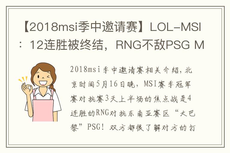 【2018msi季中邀请赛】LOL-MSI：12连胜被终结，RNG不敌PSG MSI上遭遇首败