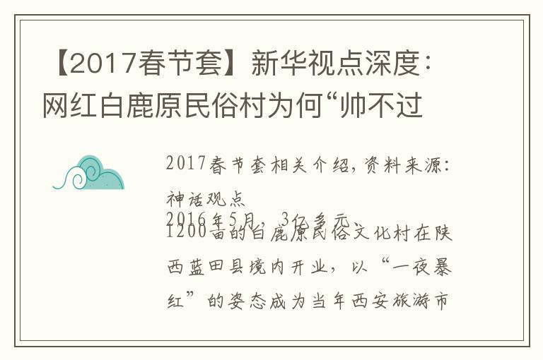 【2017春节套】新华视点深度：网红白鹿原民俗村为何“帅不过三秒”？