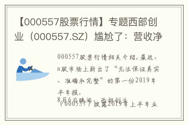 【000557股票行情】专题西部创业（000557.SZ）尴尬了：营收净利双双增长，但遭三名独董集体“唱反调”