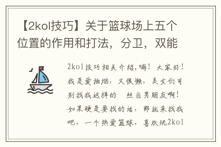 【2kol技巧】关于篮球场上五个位置的作用和打法，分卫，双能卫篇