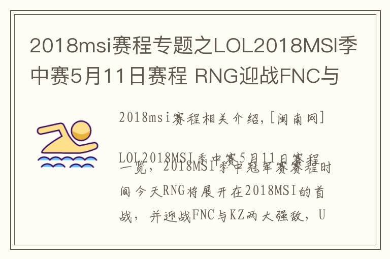 2018msi赛程专题之LOL2018MSI季中赛5月11日赛程 RNG迎战FNC与KZ