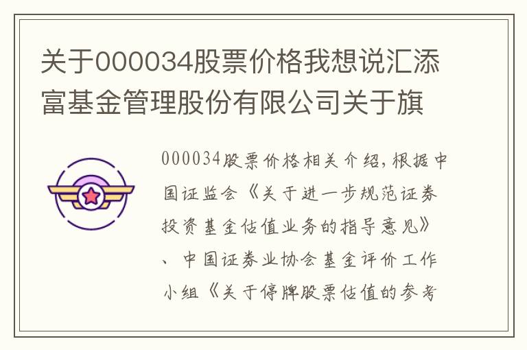 关于000034股票价格我想说汇添富基金管理股份有限公司关于旗下部分基金调整停牌股票估值方法的公告