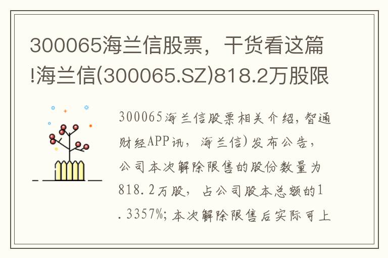 300065海兰信股票，干货看这篇!海兰信(300065.SZ)818.2万股限售股将于11月1日上市流通