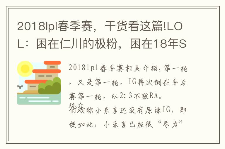 2018lpl春季赛，干货看这篇!LOL：困在仁川的极粉，困在18年S赛的IG，属于IG的春季赛总结