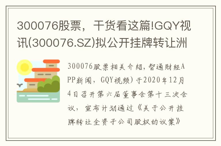 300076股票，干货看这篇!GQY视讯(300076.SZ)拟公开挂牌转让洲际机器人100%股权