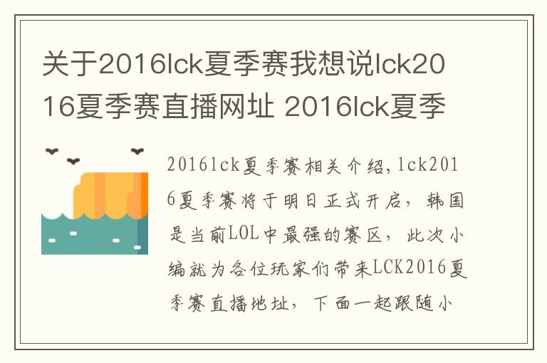 关于2016lck夏季赛我想说lck2016夏季赛直播网址 2016lck夏季赛赛程